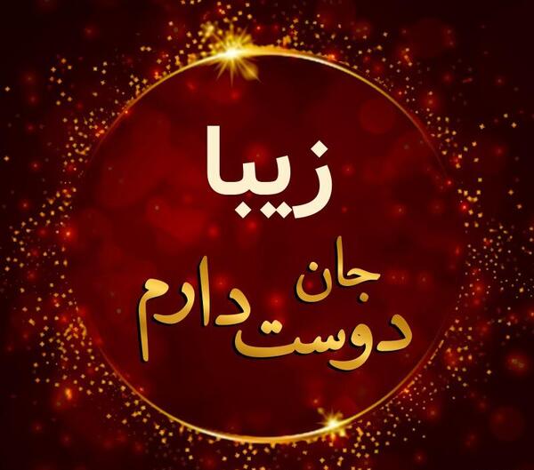 عکس نوشته زیبا دوستت دارم