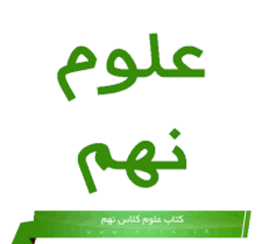 عکس کتاب علوم نهم برای پروفایل