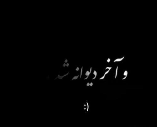 عکس نوشته مفهومی تیکه دار