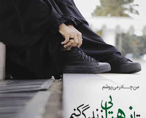 عکس نوشته دوست چادری