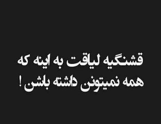 عکس نوشته راجب لیاقت نداشتن