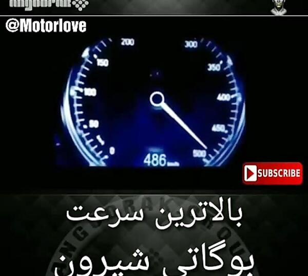 عکس سرعت ماشین بوگاتی