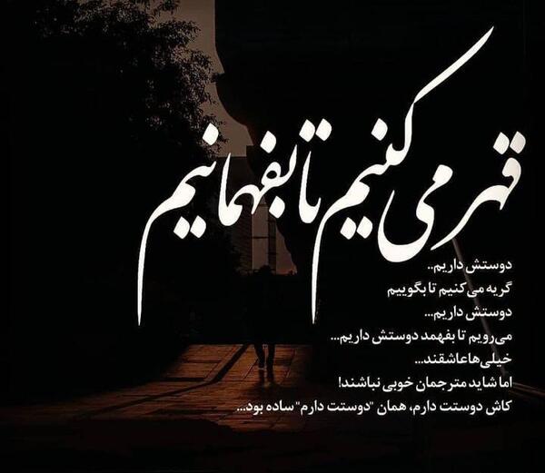 عکس نوشته قهر بودن با خدا