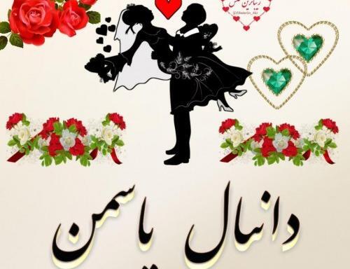 عکس نوشته یاسمن دوست دارم