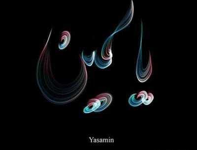 عکس نوشته یاسمن دوست دارم