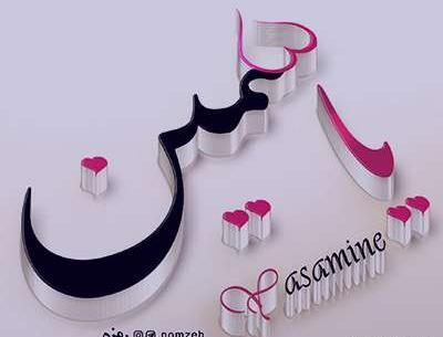 عکس نوشته یاسمن دوست دارم