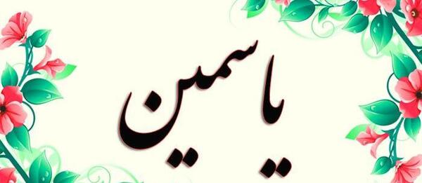 عکس نوشته یاسمن دوست دارم