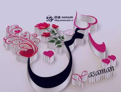 عکس نوشته یاسمن دوست دارم
