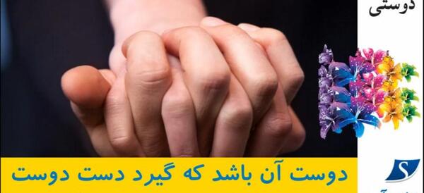 عکس نوشته دوست آن است که گیرد دست دوست