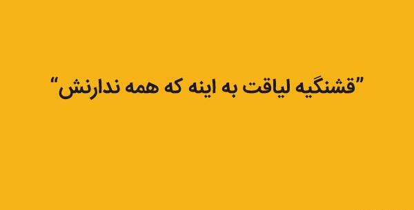 عکس نوشته قشنگی لیاقت