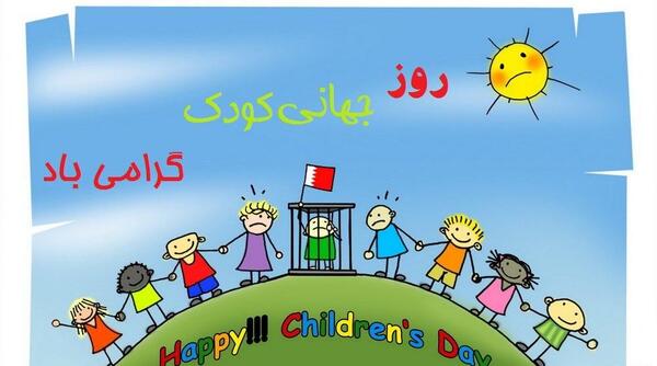 عکس در مورد روز جهانی کودک