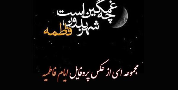 عکس پروفایل مذهبی حضرت فاطمه