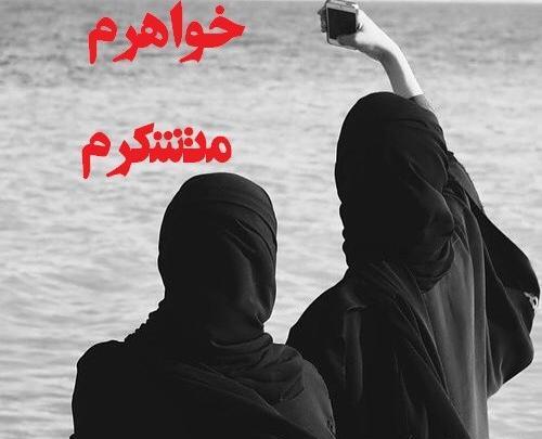 عکس مذهبی خواهرانه