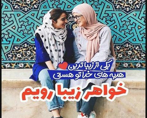 عکس مذهبی خواهرانه