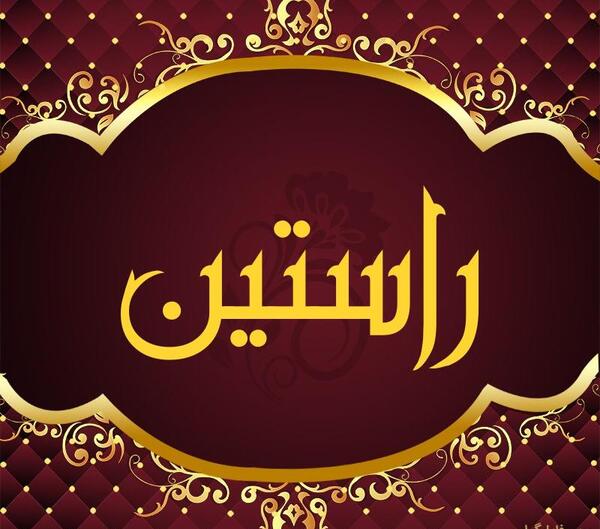 عکس نوشته دوست راستین