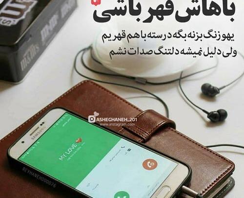 عکس نوشته قهر و آشتی عاشقانه
