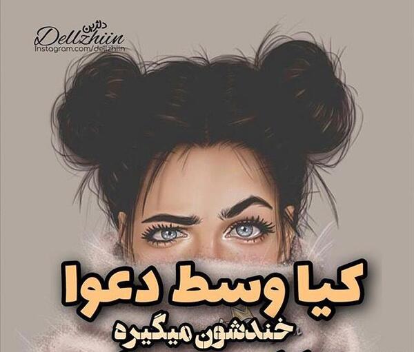 عکس نوشته تیکه شاد