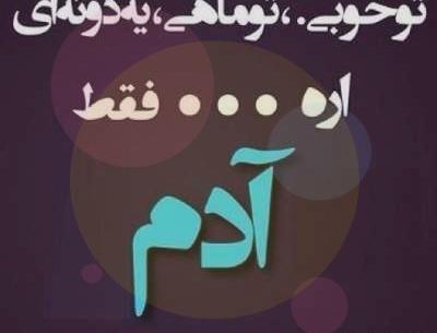 عکس نوشته تیکه شاد