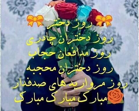عکس مذهبی روز دختر