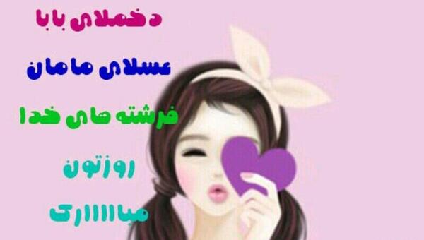 عکس مذهبی روز دختر