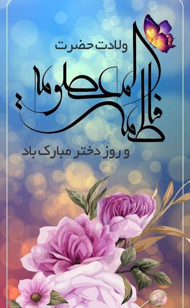 عکس مذهبی روز دختر