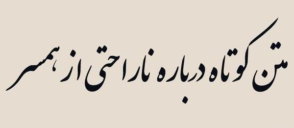 عکس نوشته های قهر زن و شوهر