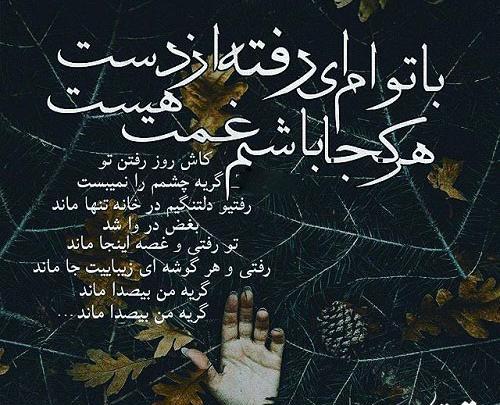 عکس نوشته دوست از دست رفته