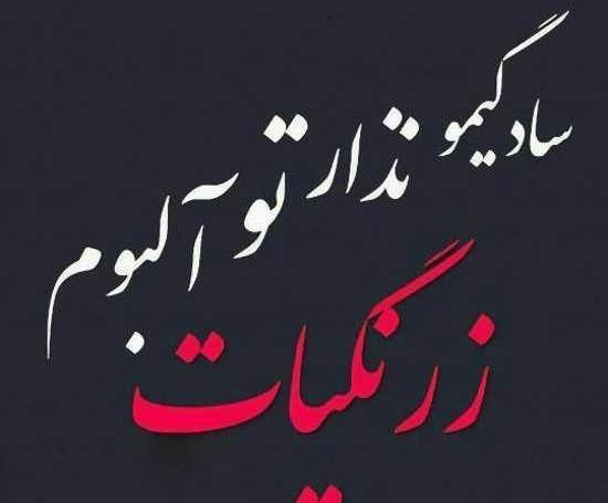عکس نوشته تیکه انداز