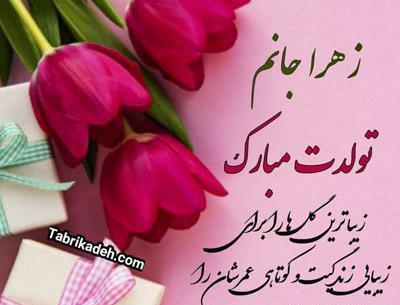 عکس نوشته دوست عزیزم زهرا جان تولدت مبارک