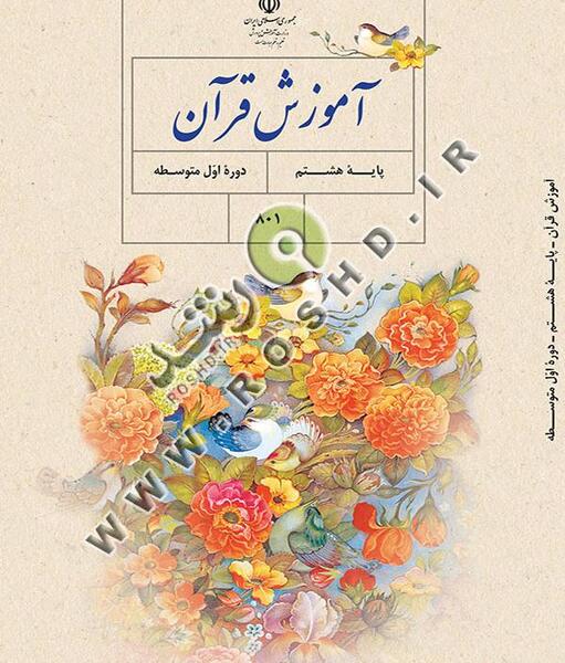 عکس کتاب قرآن هشتم برای پروفایل