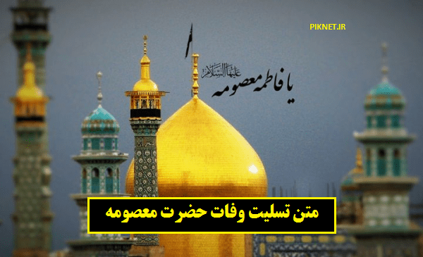 عکس نوشته در مورد شهادت حضرت معصومه