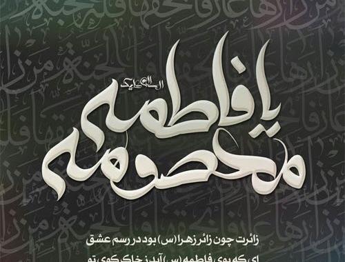 عکس نوشته در مورد شهادت حضرت معصومه