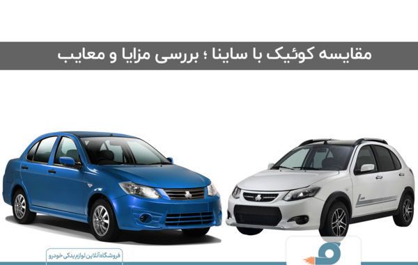 عکس ماشین ساینا و کوییک