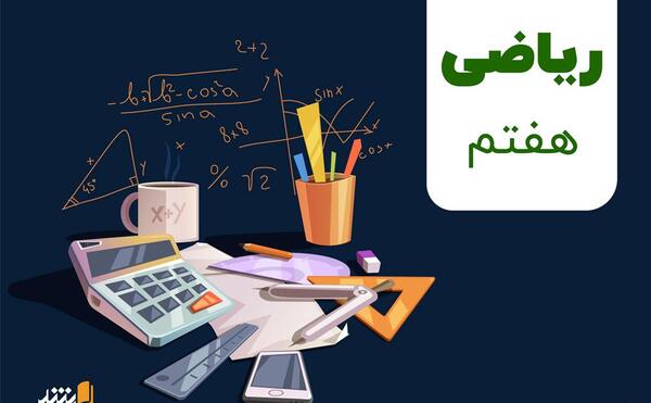 عکس کتاب ریاضی هفتم برای پروفایل