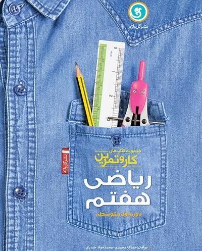 عکس کتاب ریاضی هفتم برای پروفایل