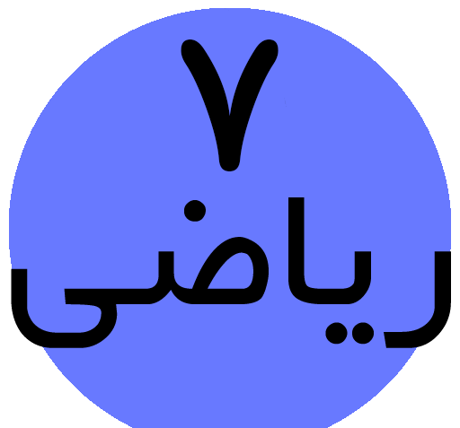 عکس کتاب ریاضی هفتم برای پروفایل