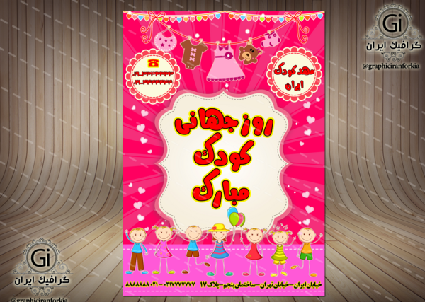 عکس لایه باز روز جهانی کودک