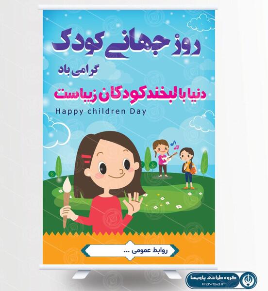 عکس لایه باز روز جهانی کودک