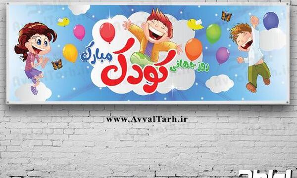 عکس لایه باز روز جهانی کودک