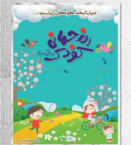 عکس لایه باز روز جهانی کودک