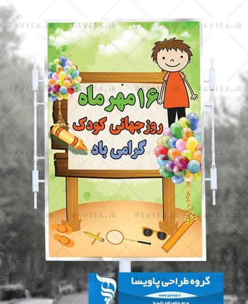 عکس لایه باز روز جهانی کودک