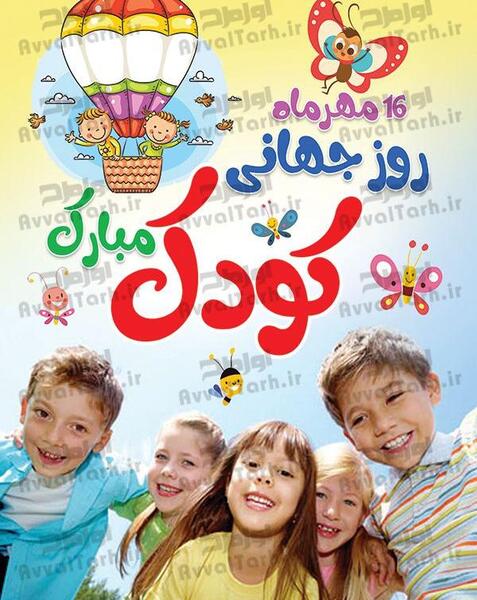 عکس لایه باز روز جهانی کودک