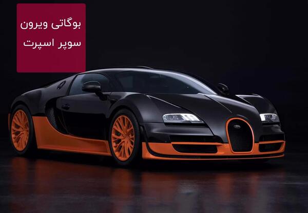 عکس ماشین ها بوگاتی
