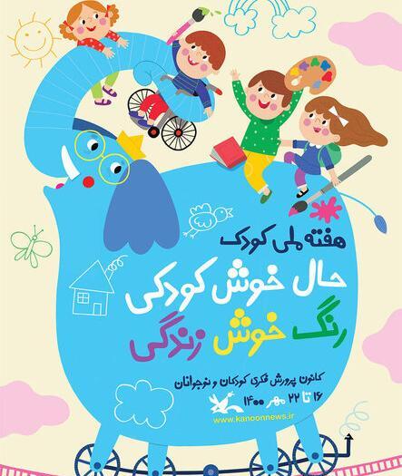 عکس پوستر روز جهانی کودک