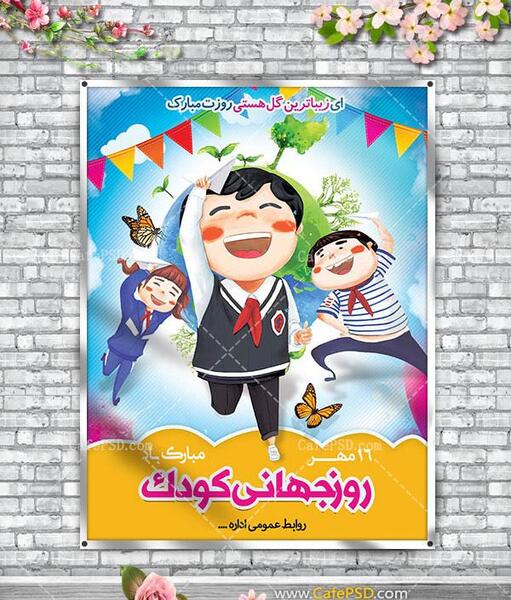 عکس پوستر روز جهانی کودک