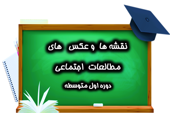 عکس کتاب اجتماعی هفتم برای پروفایل