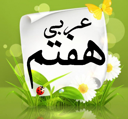 عکس کتاب اجتماعی هفتم برای پروفایل
