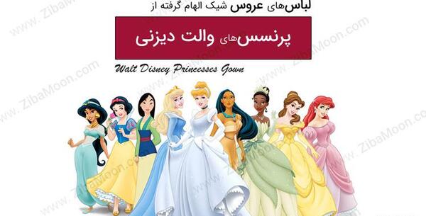 عکس لباس عروس مدل سیندرلا