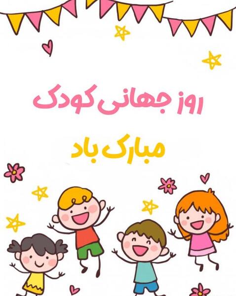 عکس روز کودک مبارک پسرم