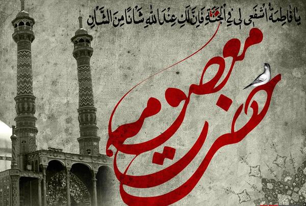دانلود عکس های شهادت حضرت معصومه